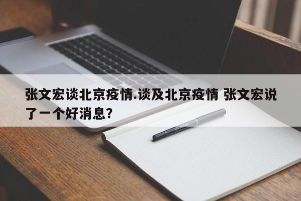 张文宏谈北京疫情.谈及北京疫情 张文宏说了一个好消息？