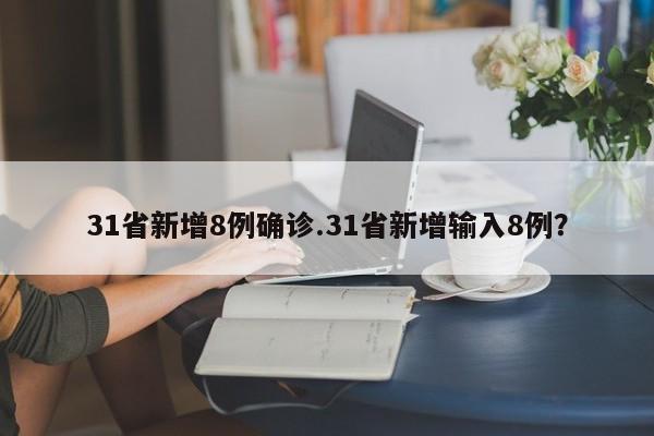 31省新增8例确诊.31省新增输入8例？