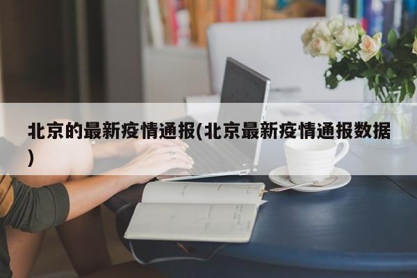 北京的最新疫情通报(北京最新疫情通报数据)