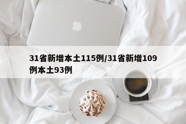 31省新增本土115例/31省新增109例本土93例