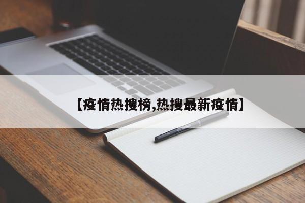 【疫情热搜榜,热搜最新疫情】