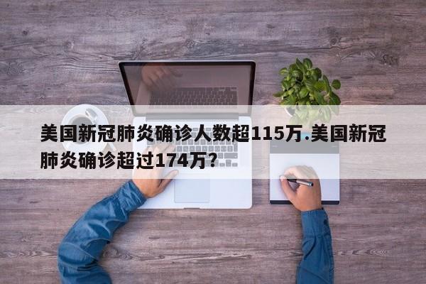 美国新冠肺炎确诊人数超115万.美国新冠肺炎确诊超过174万？