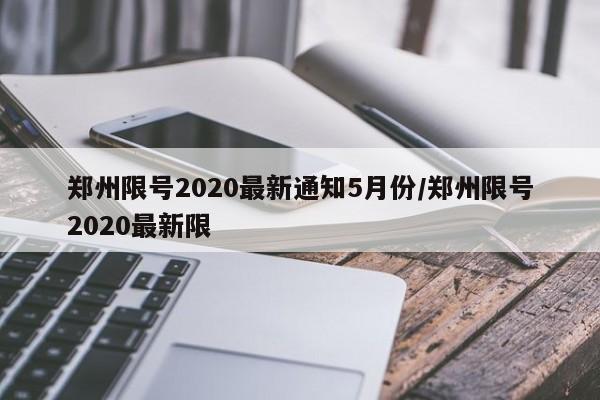 郑州限号2020最新通知5月份/郑州限号2020最新限