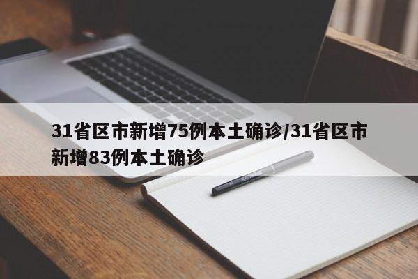 31省区市新增75例本土确诊/31省区市新增83例本土确诊