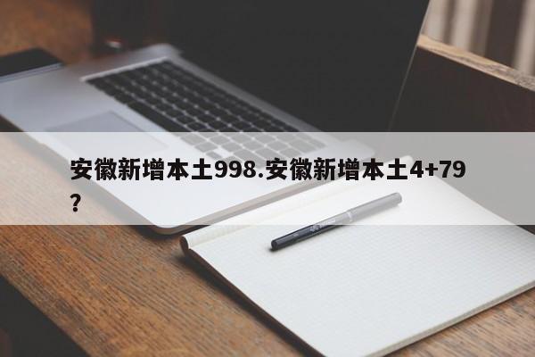 安徽新增本土998.安徽新增本土4+79？