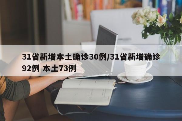 31省新增本土确诊30例/31省新增确诊92例 本土73例