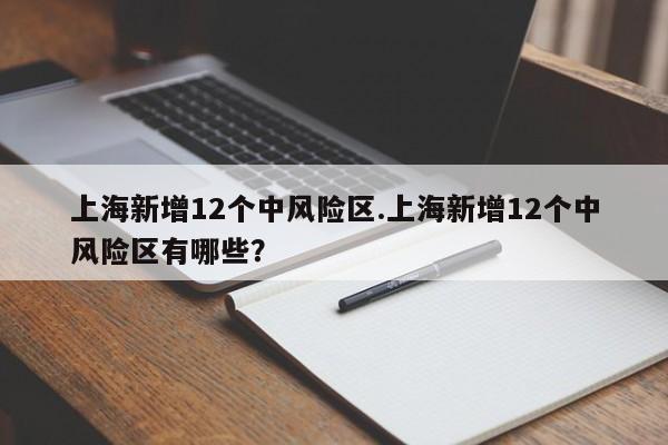 上海新增12个中风险区.上海新增12个中风险区有哪些？