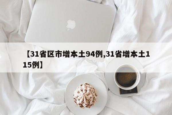 【31省区市增本土94例,31省增本土115例】