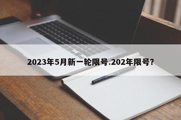 2023年5月新一轮限号.202年限号？