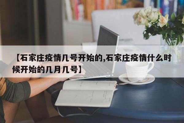 【石家庄疫情几号开始的,石家庄疫情什么时候开始的几月几号】