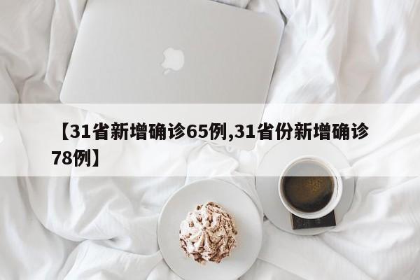 31省新增确诊65例