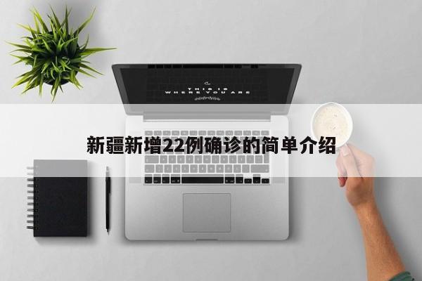 新疆新增22例确诊的简单介绍