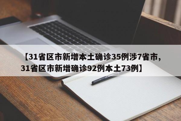 31省区市新增本土确诊35例涉7省市