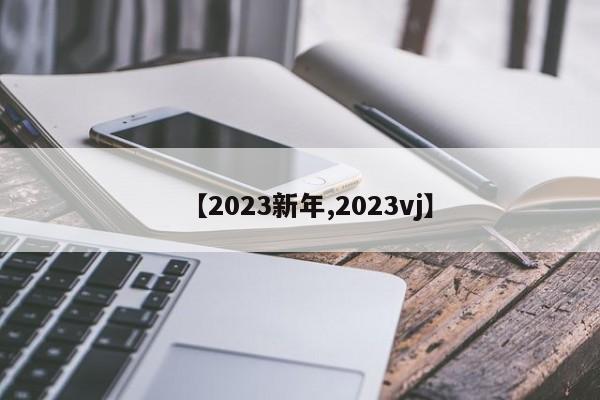 【2023新年,2023vj】