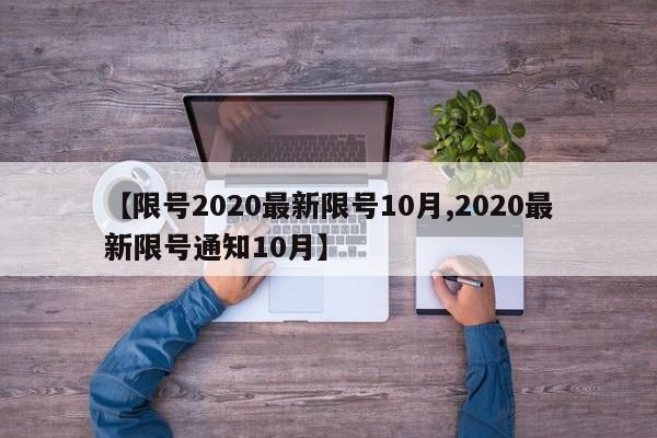 【限号2020最新限号10月,2020最新限号通知10月】