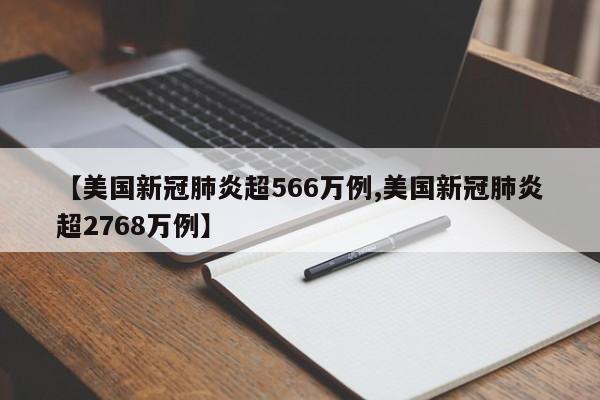 美国新冠肺炎超566万例