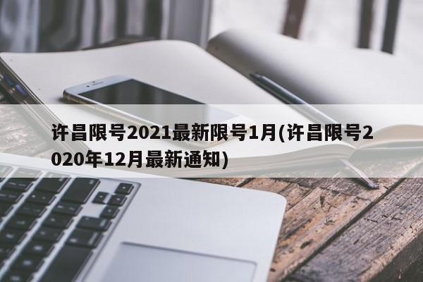 许昌限号2021最新限号1月(许昌限号2020年12月最新通知)