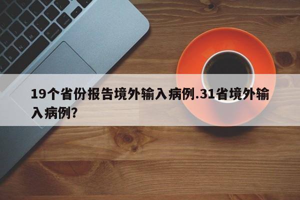 19个省份报告境外输入病例