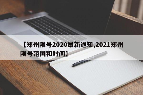 【郑州限号2020最新通知,2021郑州限号范围和时间】