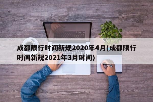 成都限行时间新规2020年4月(成都限行时间新规2021年3月时间)