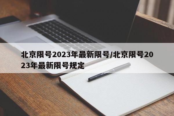 北京限号2023年最新限号