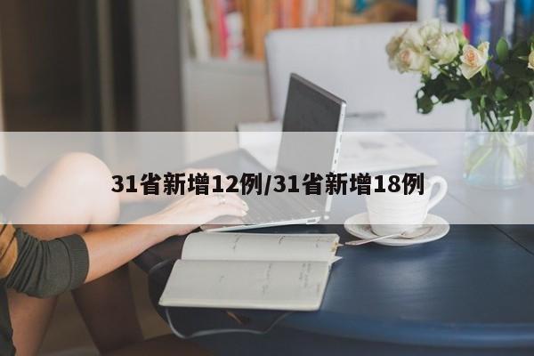 31省新增12例/31省新增18例