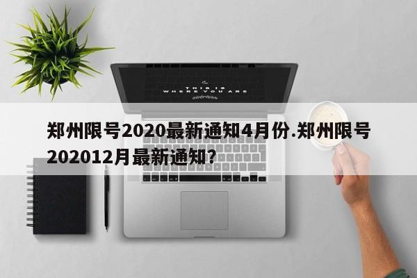 郑州限号2020最新通知4月份.郑州限号202012月最新通知？