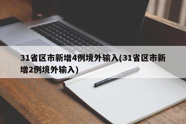 31省区市新增4例境外输入