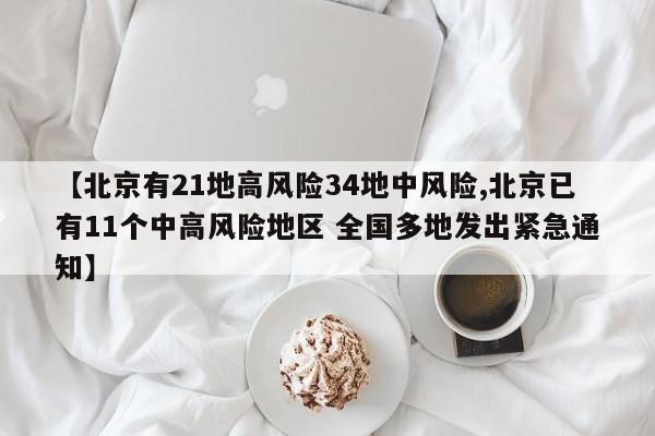 【北京有21地高风险34地中风险,北京已有11个中高风险地区 全国多地发出紧急通知】