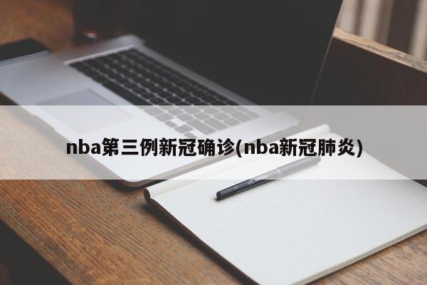 nba第三例新冠确诊(nba新冠肺炎)