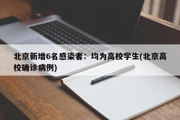 北京新增6名感染者：均为高校学生