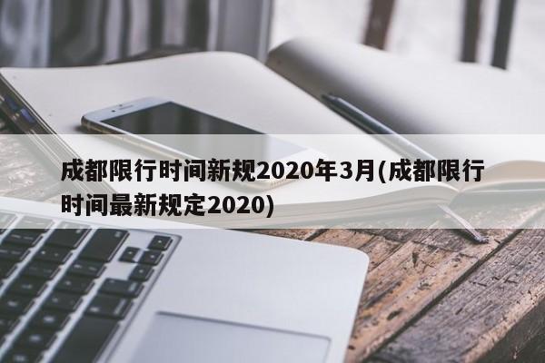 成都限行时间新规2020年3月