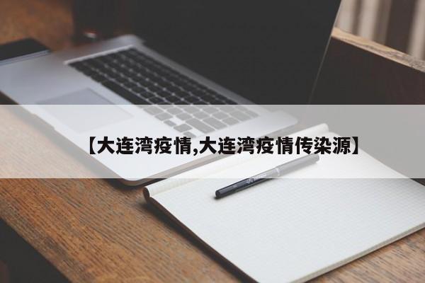 【大连湾疫情,大连湾疫情传染源】