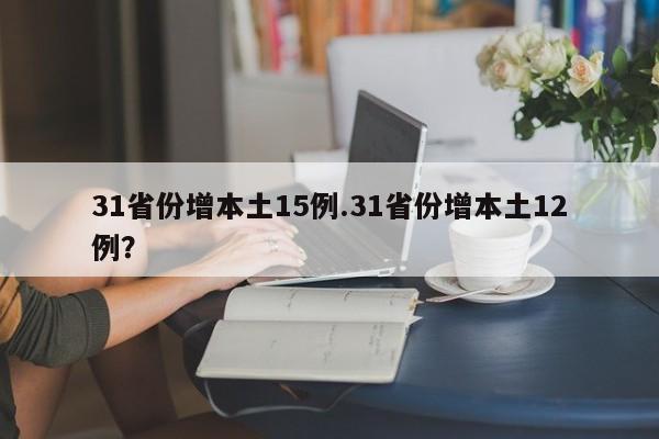 31省份增本土15例.31省份增本土12例？