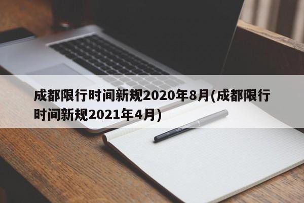 成都限行时间新规2020年8月(成都限行时间新规2021年4月)