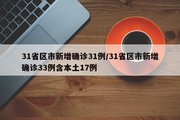 31省区市新增确诊31例/31省区市新增确诊33例含本土17例