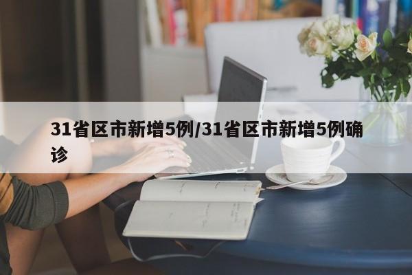 31省区市新增5例/31省区市新增5例确诊