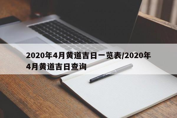 2020年4月黄道吉日一览表/2020年4月黄道吉日查询