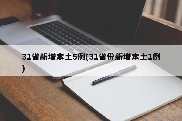 31省新增本土5例(31省份新增本土1例)