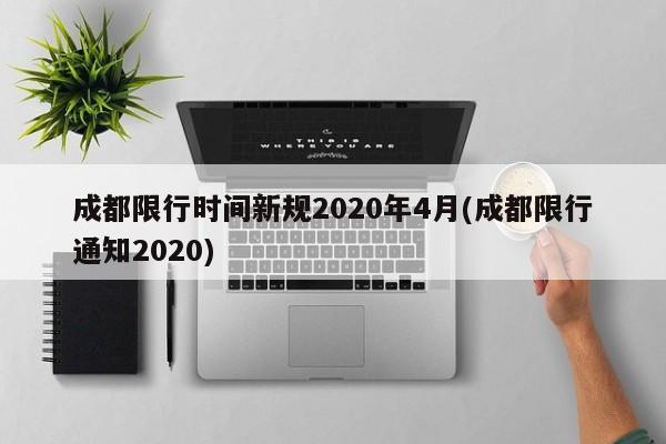 成都限行时间新规2020年4月(成都限行通知2020)