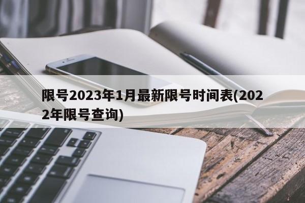 限号2023年1月最新限号时间表(2022年限号查询)