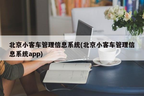 北京小客车管理信息系统(北京小客车管理信息系统app)