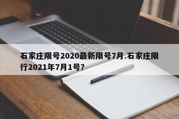 石家庄限号2020最新限号7月.石家庄限行2021年7月1号？