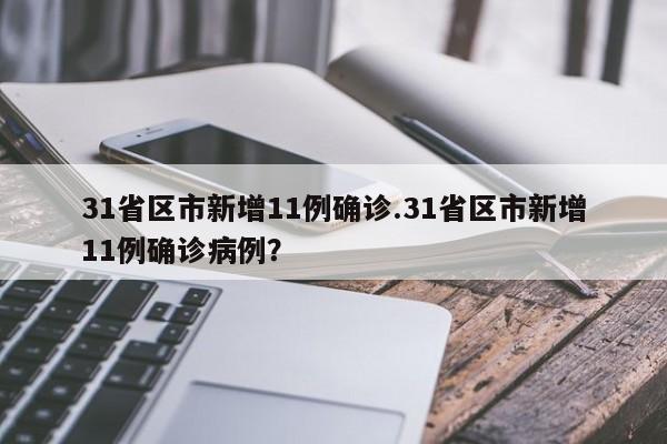 31省区市新增11例确诊.31省区市新增11例确诊病例？