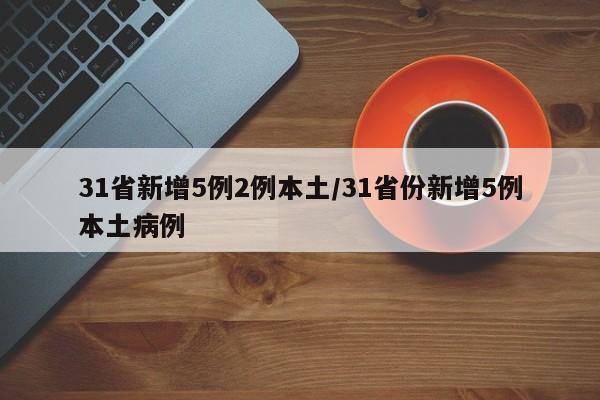 31省新增5例2例本土/31省份新增5例本土病例