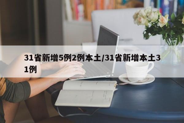 31省新增5例2例本土/31省新增本土31例