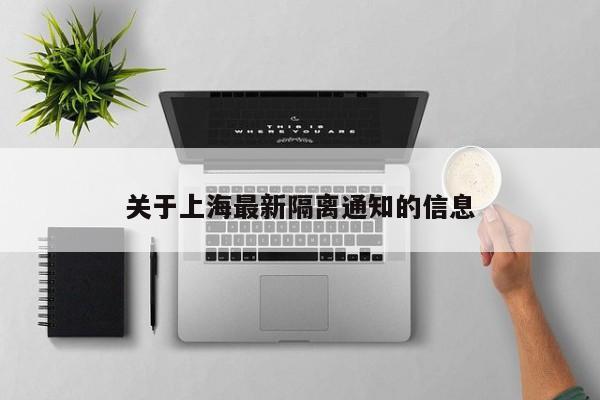 关于上海最新隔离通知的信息