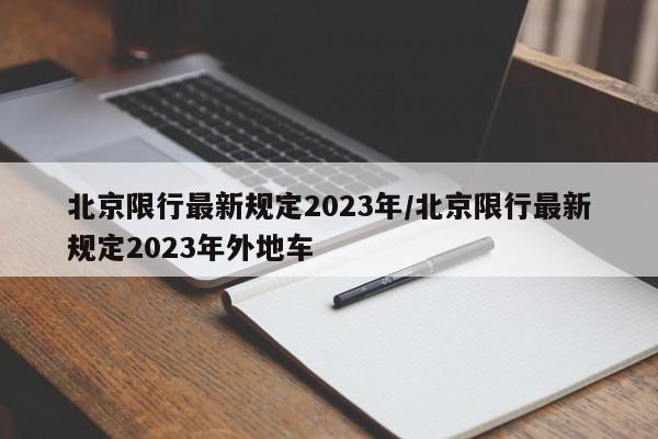 北京限行最新规定2023年/北京限行最新规定2023年外地车