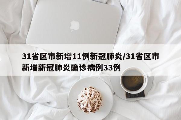 31省区市新增11例新冠肺炎/31省区市新增新冠肺炎确诊病例33例