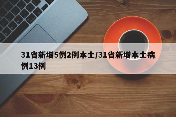 31省新增5例2例本土/31省新增本土病例13例